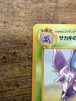 Never Played Japanese Giovanni's Nidoran & Nidorino Gym Challenge Pokemon Cards - Image 4