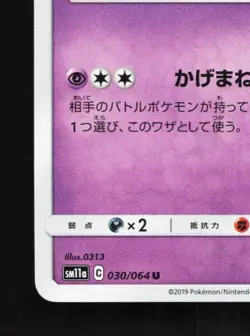 Marshadow 030/064 NM Remix Bout Japanese Pokemon Card TCG - Image 2