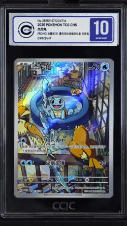 CCIC 10 Gem Mint Pokemon Chinese TCG PR-ZLJN Squirtle SV-P-099/SV-P Promo - Image 1
