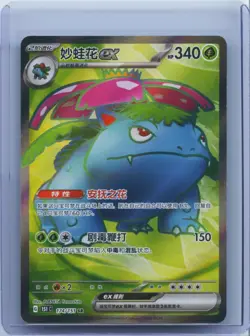 2025 Pokemon TCG S-Chinese 151C Venusaur ex 174/151 SR Full Art Holo NM - Image 1