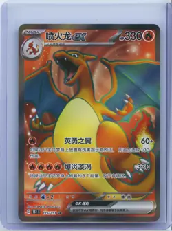 2025 Pokemon S-Chinese 151C Charizard-EX 175/151 SR Full Art Holo NM - Image 1