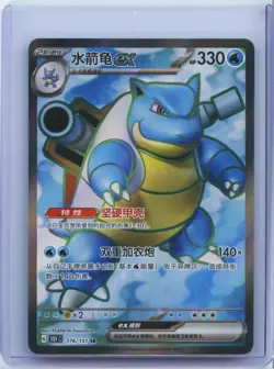 2025 Pokemon TCG S-Chinese 151C Blastoise ex 176/151 SR Full Art Holo NM - Image 1