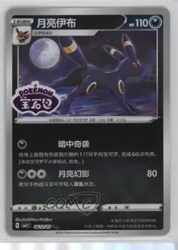 Umbreon (Set Stamp) Chinese Pokemon Scarlet & Violet Gem Pack Volume 2 (CBB2 C) - Image 1