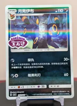 Pokemon Umbreon #0611/15 Chinese CBB2 Gem Pack 2 Stamped Holo Double Rare - Image 1