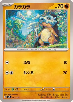 Cubone 061/175 SVM Stard Deck Generations - Pokemon Card Japanese [Near Mint] - Image 1