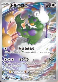 Tornadus AR 158/086 White Flare sv11W Pokemon Card Japanese [Near Mint] - Image 1