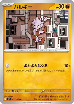 Tyrogue C 023/063 M1L Mega Brave - Pokemon Card Japanese MEGA [Near Mint] - Image 1