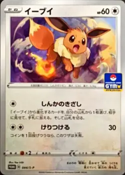 Eevee 044/S-P GYM PROMO - Pokemon Card Japanese [Near Mint] - Image 1