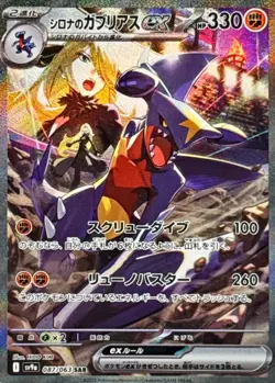 Cynthia's Garchomp ex SAR 087/063 Heat Wave Arena Pokemon Card Japan [Near Mint] - Image 1