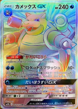 Blastoise GX HR 064/054 HR Holo Rare SM9b Pokemon Card Japanese [Near Mint] - Image 1