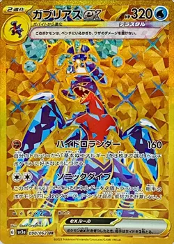 Garchomp ex 090/062 UR Holo Raging Surf sv3a Pokemon Card Japanese [Near Mint] - Image 1