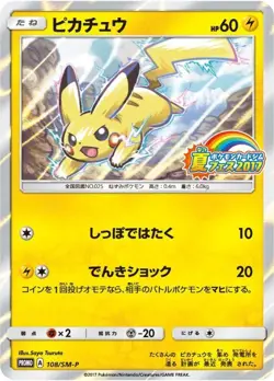Pikachu 108/SM-P - PROMO HOLO Pokemon Card Japanese [Near Mint] - Image 1