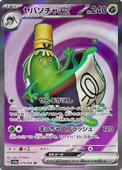 Sinistcha ex SR 079/066 Crimson Haze SV5a Pokemon Card Japanese [Near Mint] - Image 1