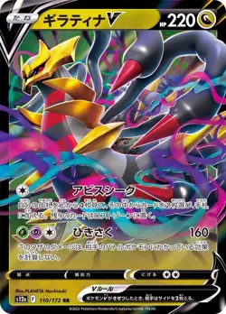 Giratina V RR 110/172 S12a VSTAR Universe - Pokemon Card Japanese [Near Mint] - Image 1