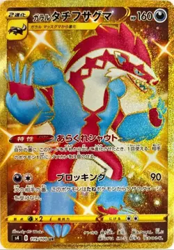 Shiny Galarian Obstagoon UR 119/100 s4 Pokemon Card Japanese [Near Mint] - Image 1