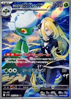 Cynthia's Roserade AR 065/063 Heat Wave Arena Pokemon Card Japanese [Near Mint] - Image 1