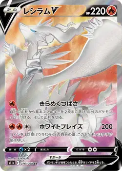Reshiram V SR 076/068 Incandescent Arcana HOLO Pokemon Card Japanese [Near Mint] - Image 1
