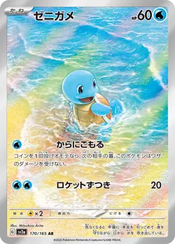 Squirtle AR 151 sv2a 170/165 Scarlet & violet Pokemon Card Japanese [Near Mint] - Image 1