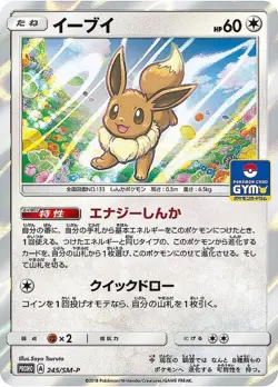 Eevee 245/SM-P POKEMON CARD GYM PROMO HOLO Pokemon Card Japanese [Near Mint] - Image 1