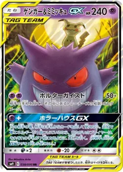 Gengar & Mimikyu GX RR 038/095 Tag Bolt sm9 Pokemon Card Japanese [Near Mint] - Image 1