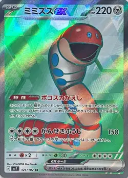 Orthworm ex SR 121/102 Stellar Miracle sv7 Pokemon Card Japanese [Near Mint] - Image 1