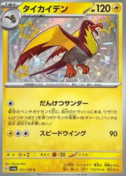 Shiny Kilowattrel S 251/190 Shiny Treasure ex SV4a Pokemon Card Japan[Near Mint] - Image 1