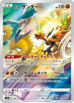 Garalian Zapdos AR 188/172 Sword & Shield Universe Pokemon card Japan[Near Mint] - Image 1