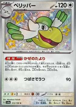 Shiny Pelipper S 312/190 Shiny Treasure ex SV4a Pokemon Card Japan [Near Mint] - Image 1