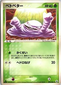 GRIMER 004/086 EX MIRAGE FOREST JAPANESE POKEMON CARD TCG LP 2005 - Image 2