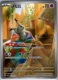 Mimikyu 1307/07 - Chinese Gem Pack Volume 3 - Pokemon Card - NM - Image 1