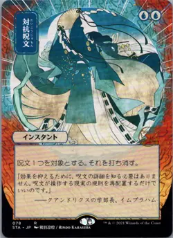 Counterspell (JP Alternate Art) from Strixhaven: Mystical Archives, #78 in NM co - Image 1