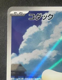Japanese、Psyduck、 AR 、199/193、 MEGA Dream ex、 M2a、 Pokemon Card 、very good - Image 2
