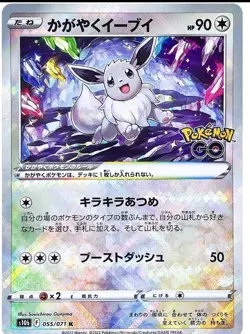 Radiant Eevee 055/071 s10b Shiny Rare PCG HOLO FOIL/JAPANESE Pokemon GO TCG Card - Image 1