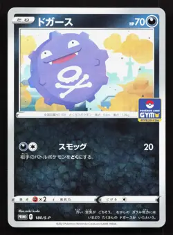 Koffing 180/S-P Sword & Shield Promos NM Japanese Pokemon Card TCG - Image 1