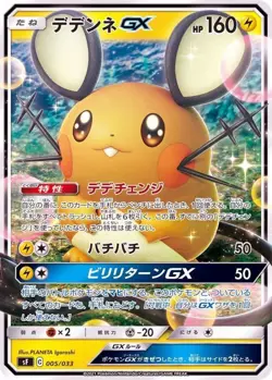 005-033-SF-B-B - Pokemon Card - Japanese - Dedenne GX - Image 1