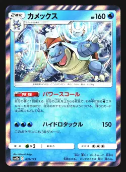 Blastoise 031/173 Tag All Stars SM12A 2019 Pokemon Japanese LP - Image 1