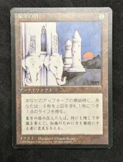 MTG Magic The Gathering FBB Ivory Tower Japanese Lightly Played - Image 1