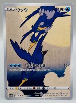 Cramorant 226/S-P Full Art Stamp Promo Pokemon TCG Japanese NM - Image 1