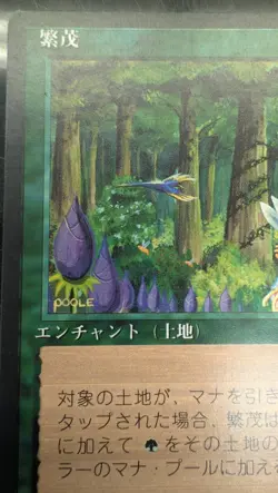 Wild Growth MTG 4th Edition Foreign Black Border Japanese - Image 2