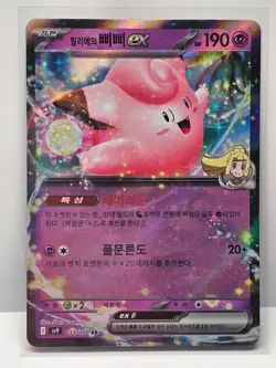 Lillie's Clefairy ex RR 033/100 SV9 Battle Partners - Pokemon Card Korean - Image 1