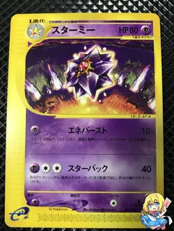 NM Starmie 044/088 e Series Skyrige e4 2002 Pokemon Card Japanese #2UVN - Image 1