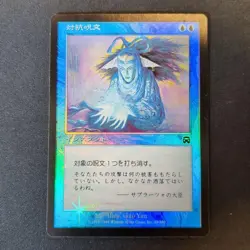 MTG Counter Spell MMQ Japanese Edition Foil 79443 - Image 1