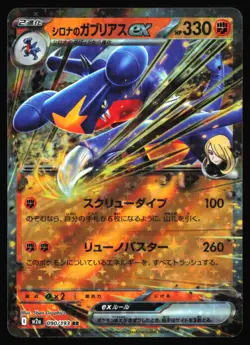 Cynthia's Garchomp ex 090/193 M2a: High Class Pack: MEGA Dream ex - Pokemon TCG - Image 1