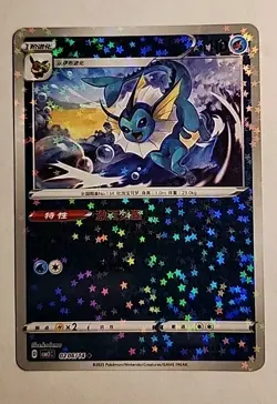 Vaporeon 0206/14 Star Sparkle Holo Chinese Gem Pack Vol 2 Pokemon TCG NM - Image 1