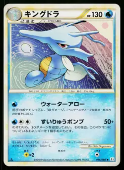 Kingdra 014/080 Uncommon Reviving Legends Pokemon Japanese Lightly Played - Image 1