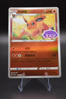 Pokemon TCG Flareon STAMPED #412 Pokemon Chinese Gem Pack 2 NM Ungraded - Image 1