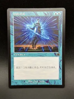 MTG Counterspell C Dominiara Remastered #281 Retro Frame Japanese - Image 1