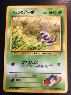 Pokemon cards Japanese 1996 Koga's Ekans - Image 1
