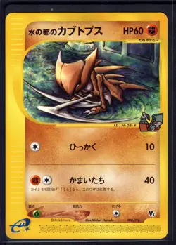 Alto Mare's Kabutops 008/018 Theater Limited VS Pokemon Japanese Lightly Played - Image 1