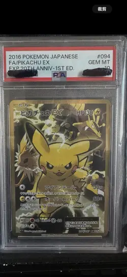2016 Pokemon Japanese FA Pikchu EX 20th Anniversary 1st PSA 10 #094 - Image 2